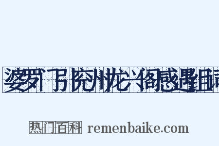 婆罗门引兖州龙兴阁感遇组词是什么意思的图片